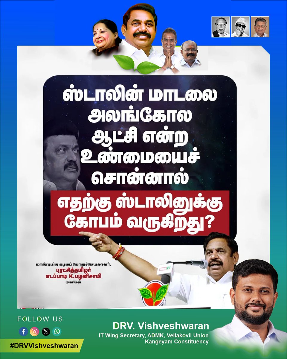 ஸ்டாலின் மாடலை அலங்கோல ஆட்சி என்ற உண்மையைச் சொன்னால் எதற்கு ஸ்டாலினுக்கு கோபம் வருகிறது?

-மாண்புமிகு கழகப் பொதுச்செயலாளர் புரட்சித்தமிழர் @eps.tamilnadu அவர்கள்.

#EPS | #ADMK #DRVVishveshwaran | #Jayalaitha | #Edappadiyar | #EPS | #Admk | #TNGovt | #Vellakoil | #Kangeyam |
