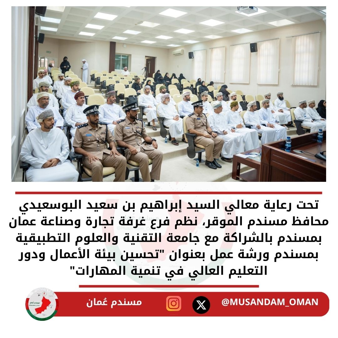 تحت رعاية معالي السيد إبراهيم بن سعيد البوسعيدي محافظ مسندم الموقر، نظم فرع غرفة تجارة وصناعة عمان بمسندم بالشراكة مع جامعة التقنية والعلوم التطبيقية بمسندم ورشة عمل بعنوان "تحسين بيئة الأعمال ودور التعليم العالي في تنمية المهارات"

#مسندم_عُمان