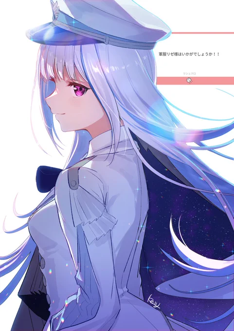 リゼ様～ 