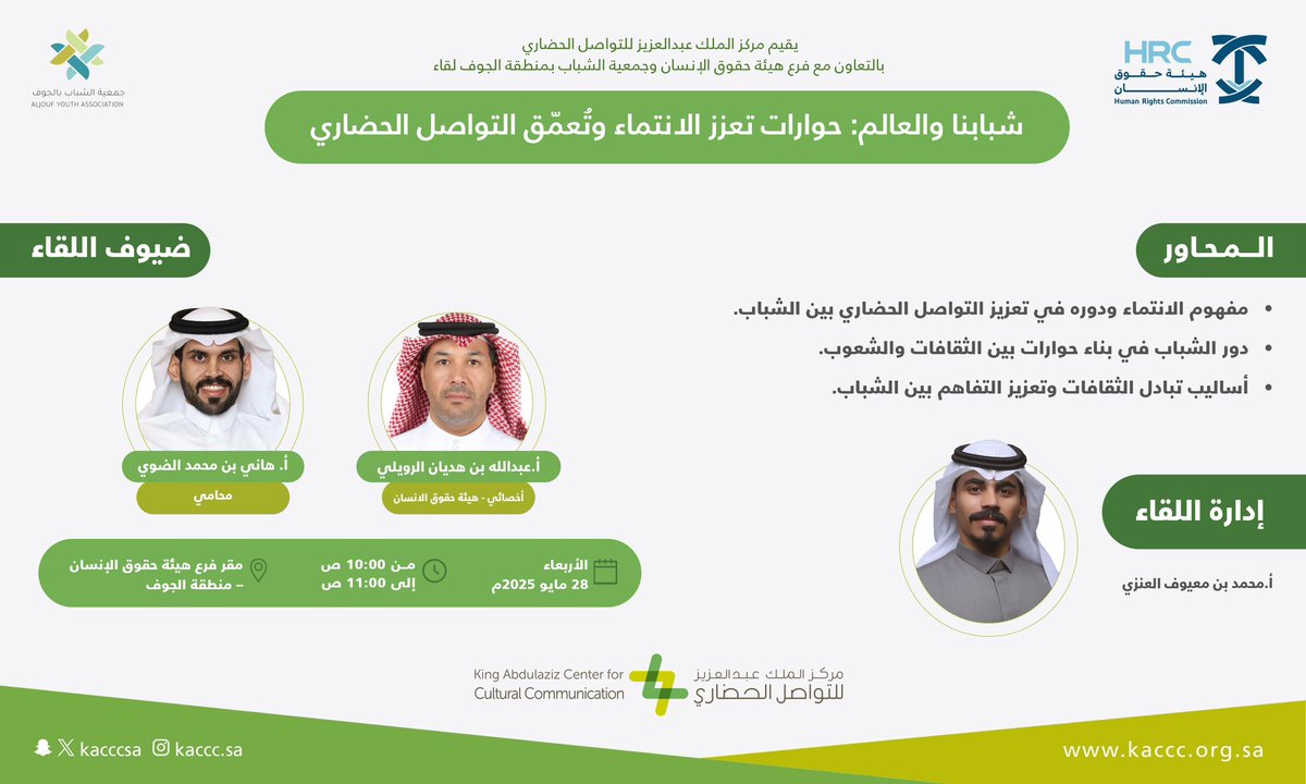 يقيم المركز وبالتعاون مع فرع هيئة حقوق الإنسان وجمعية الشباب بمنطقة الجوف لقاء بعنوان (شبابنا والعالم: حوارات تعزز الانتماء وتعمق التواصل الحضاري)

وذلك يوم الأربعاء ٢٨-٥-٢٠٢٥م
في مقر فرع هيئة حقوق الإنسان بمدينة سكاكا