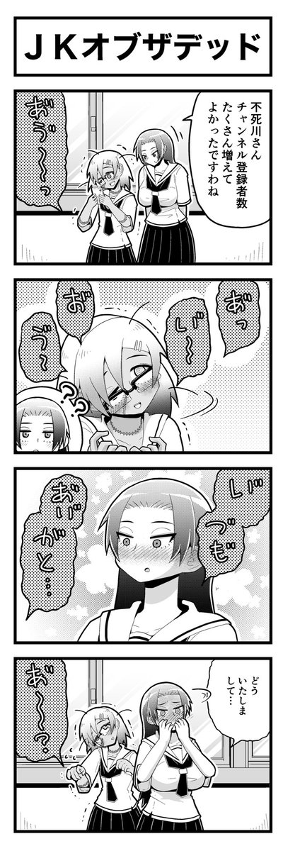 ゾンビ女子高生のかわいい学生百合4コマです(4/4)
#創作百合 