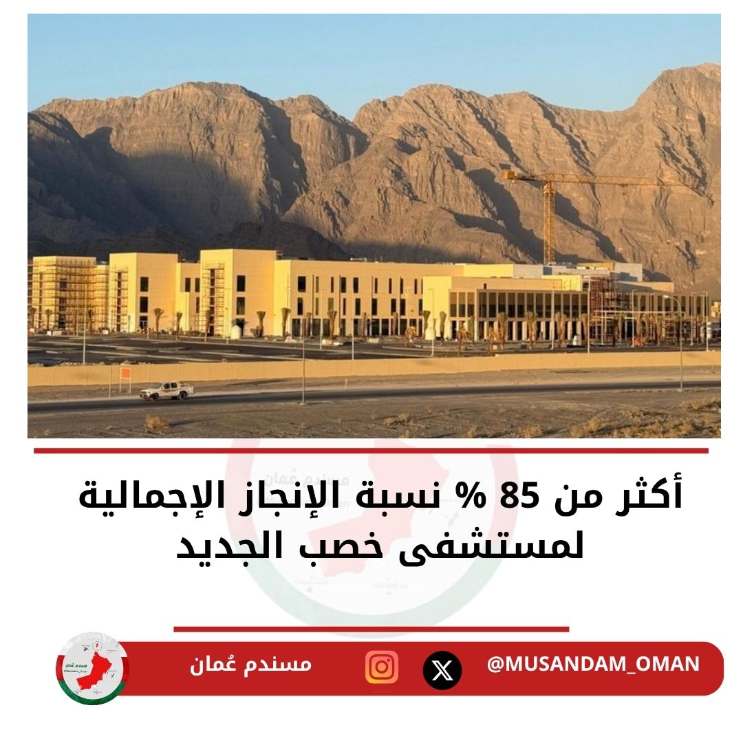 أكثر من 85 % نسبة الإنجاز الإجمالية لمستشفى #خصب الجديد بمحافظة #مسندم، ويتسع لـ 164 سريرًا، مما سيُسهم في تعزيز خدمات الرعاية الصحية بالمحافظة.