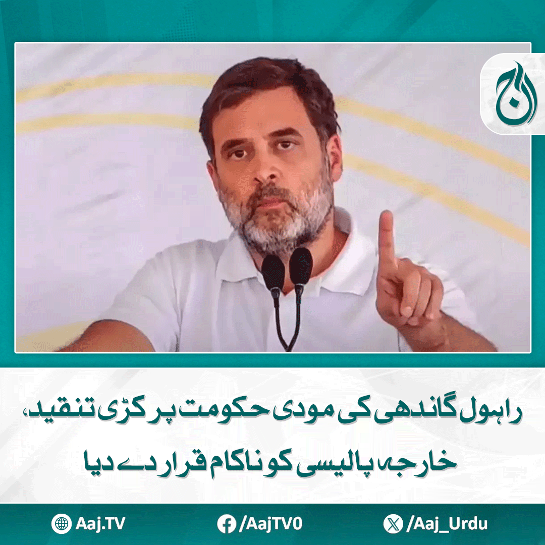 Aaj_Urdu's tweet photo. پاکستان کے خلاف کسی ملک نے بھارت کا ساتھ نہیں دیا، راہول گاندھی
مزید پڑھیے: https://t.co/uUXs62G68N
#AajNews #RahulGandhi #ModiGovernment #ForeignPolicyFailure #IndiaPolitics #DiplomaticIsolation #PoliticalCriticism https://t.co/sj8lMyRZfj