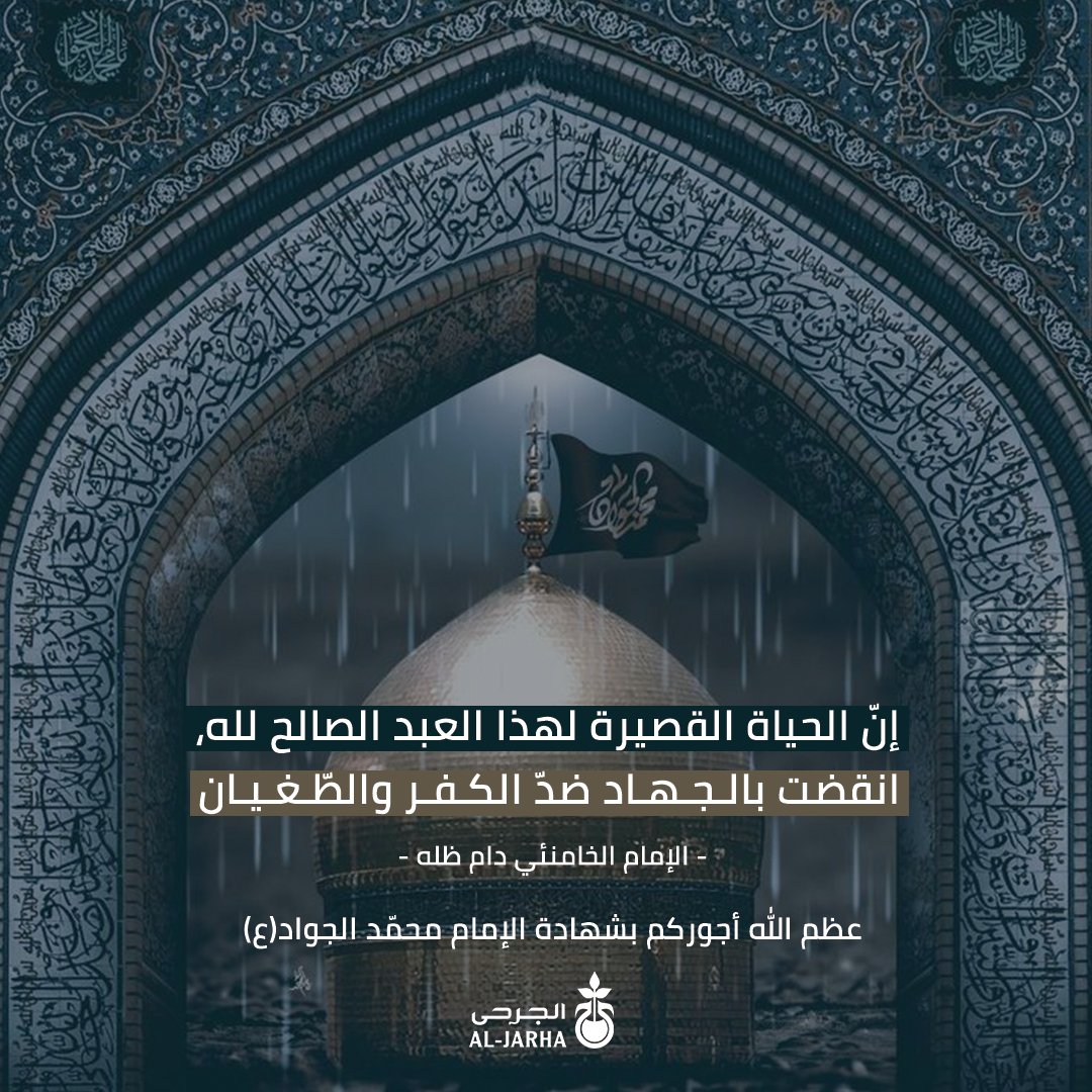 MultaqaAljarha's tweet photo. عظّم الله أجوركم باستشهاد الإمام محمّد جواد عليه السّلام🥀

#مؤسسة_الجرحى 
https://t.co/KzA8wjvGXY https://t.co/fmfKLYC0BD