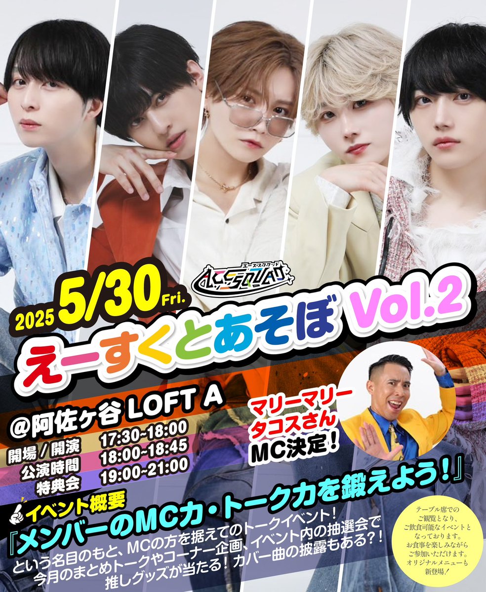 A_C_E_squad's tweet photo. 【えーすくとあそぼ vo.2】
5/30(金)阿佐ヶ谷 LOFT A

今月もやってまいりましたトークイベント📢
今回からMCとしてマリーマリーのタコスさん@TACOSisMANZAY が出演決定‼️

チケット発売は明日、5/28の22:00から販売開始✨
詳細は引用元のポストと下記をご確認下さい！
#えーすくとあそぼ https://t.co/UKFvQuqHVQ