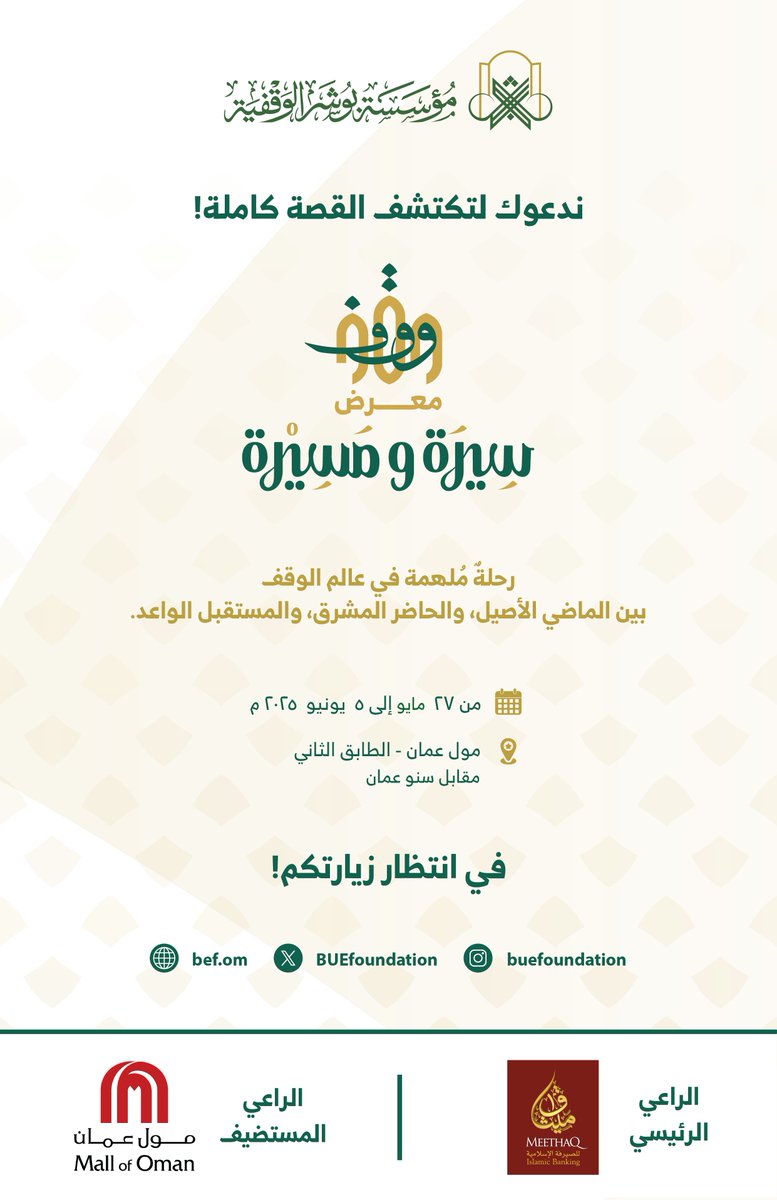 من أعماق التاريخ إلى آفاق المستقبل…
معرض سيرة ومسيرة يعود إليكم في نسخته الثانية!
📍 مول عمان
🗓️ من ٢٧ مايو إلى ٥ يونيو ٢٠٢٥م

 تجربة بصرية تفاعلية تسرد قصة الوقف كما لم تُروَ من قبل
 ولأول مرة: زاوية الواقع الافتراضي (VR) لتستكشفوا أوقاف المستقبل!

<a href="/meethaq/">ميثاق للصيرفة الإسلامية</a> <a href="/MallofOman/">Mall of Oman</a>