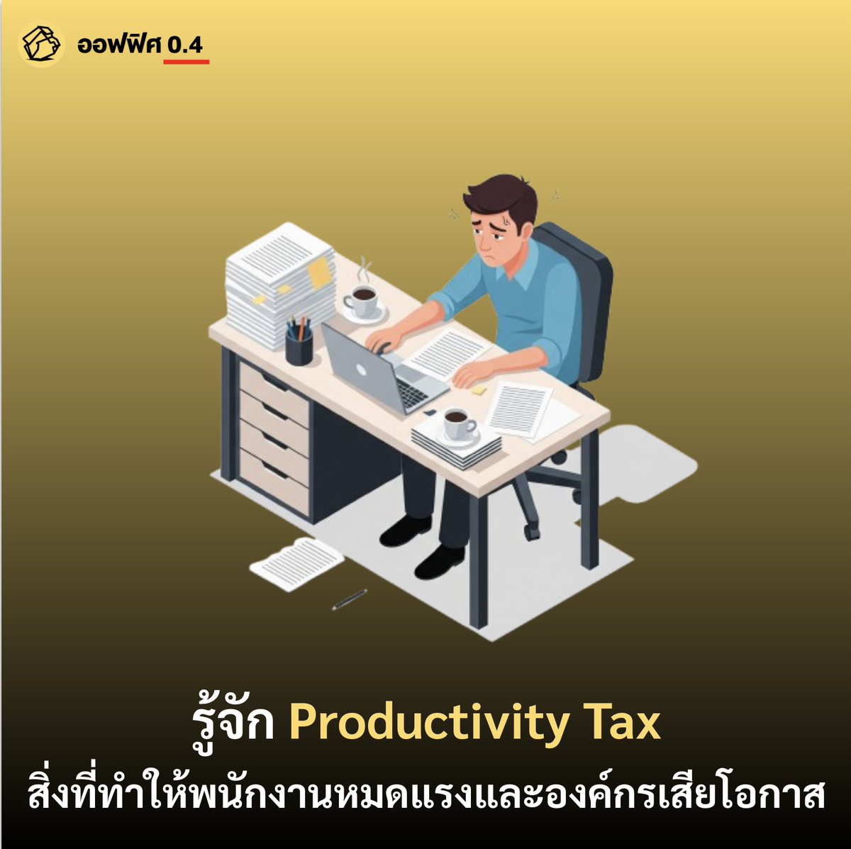 เคยรู้สึกไหมว่าในหนึ่งวันทำงาน เรามีเวลาน้อยเหลือเกินที่จะได้ทำงานจริงๆ จังๆ แต่กลับต้องเสียเวลาไปกับการจัดการเรื่องจุกจิก หยุมหยิม หรือกระบวนการที่ยุ่งยากซับซ้อน  ซึ่งสิ่งเหล่านี้มีการเรียกว่ามันคือ Productivity Tax 😨

Productivity Tax คือ เวลา พลังงาน