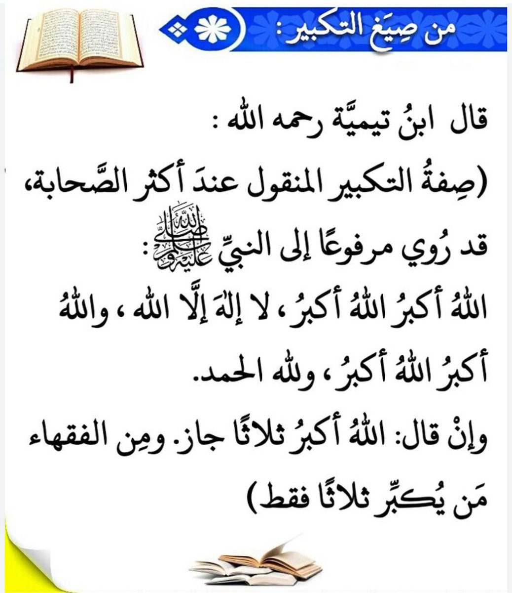 بعد مغرب اليوم الثلاثاء يبدأ التكبير المُطلَق لعشر ذي الحجة 
وهذه بشارة نبوية لكل من كبّر وهلّل :

قال ﷺ : "ما أَهَلَّ مُهٍلٌّ قطُّ إلَّا بُشَّرَ ، ولا كَبَّر مُكَبَّرٌ قطُّ إلّا بُشَّرَ ، قيل يَا رسُولً اللهِ : بالجنةِ ؟ قال : نَعَمْ"

#اسطول_زعماء_تويتر
