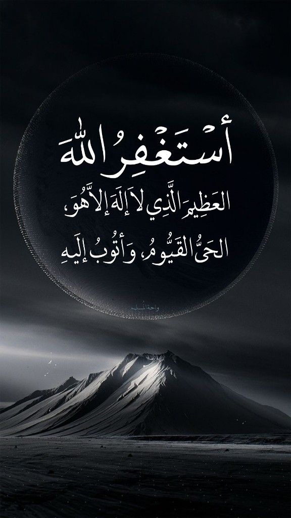 استغفر الله العظيم وأتوب إليه.