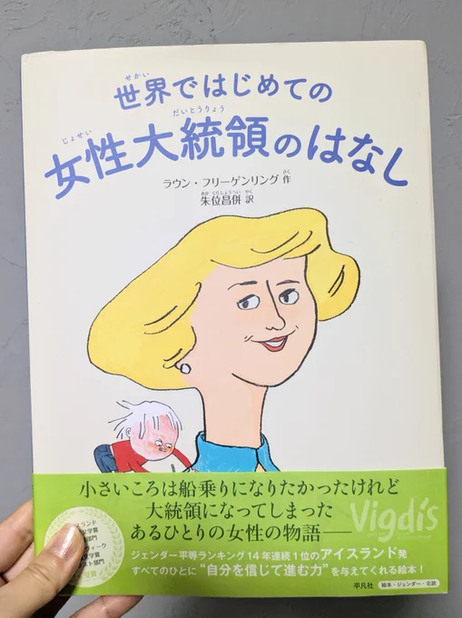 5/29アイスランド・ナショナルデーのイベントで楽しみのひとつ、絵本「#世界ではじめての女性大統領のはなし 」のトークイベント。前から持っていた本なので嬉しい!ジェンダー平等、いろんなお話が聞けそう。
写真は息子ナシ太郎が好きなページ。平等にしてほしいという気持ちが伝わる、とのこと。 