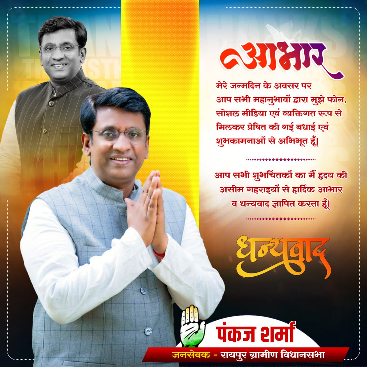 आभार 🙏
मेरे जन्मदिन के अवसर पर आप सभी महानुभावों द्वारा मुझे फोन, सोशल मीडिया एवं व्यक्तिगत रूप से मिलकर प्रेषित की गई बधाई एवं शुभकामनाओं से अभिभूत हूँ। आप सभी शुभचिंतकों का मैं हृदय की असीम गहराइयों से हार्दिक आभार व धन्यवाद ज्ञापित करता हूँ।