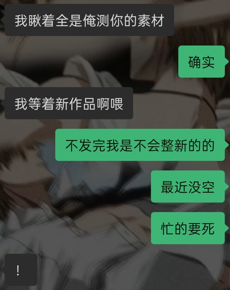 私密马赛，是我太废物了。
老粉丝（gou）别再催了
知道你会看我推
所以我当面蛐蛐
嘿嘿
