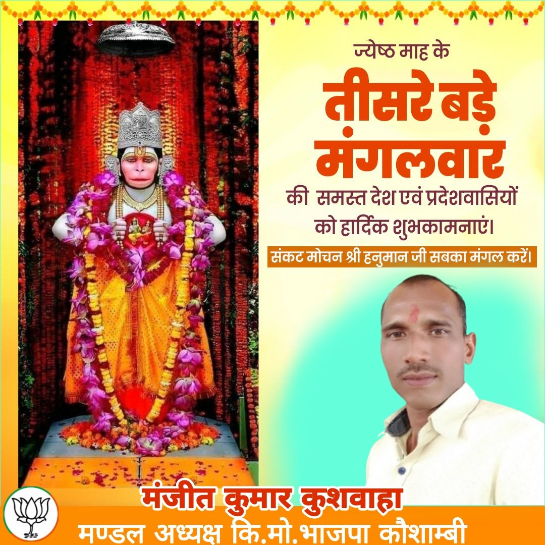 manjeetkumarku1's tweet image. ज्येष्ठ माह के तृतीय बड़े मंगल की आप सभी को हार्दिक शुभकामनाएं।

महाबली बजरंगबली हम सभी की मनोकामनाएं पूर्ण करें। 🙏🙏