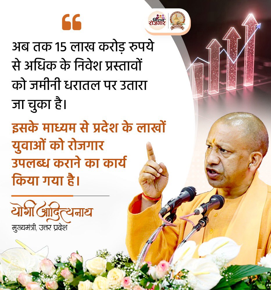 अब तक 15 लाख करोड़ रुपये से अधिक के निवेश प्रस्तावों को जमीनी धरातल पर उतारा जा चुका है। इसके माध्यम से प्रदेश के लाखों युवाओं को रोजगार उपलब्ध कराने का कार्य किया गया है: मुख्यमंत्री श्री <a href="/myogiadityanath/">Yogi Adityanath</a> जी

#MissionRojgarUP