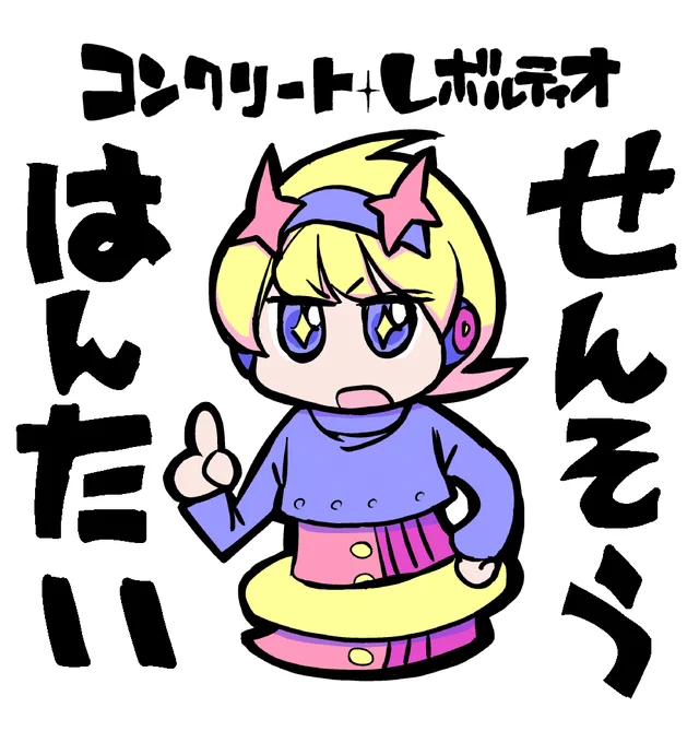 昭和100年ということは神化100年
やっぱり今年コンクリート・レボルティオの何かやらないと行けない気がするんだ 
