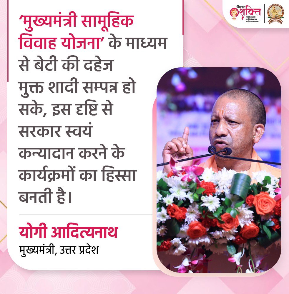 MissionShakti (@missionshaktiup) on Twitter photo ‘मुख्यमंत्री सामूहिक विवाह योजना’ के माध्यम से बेटी की दहेज मुक्त शादी सम्पन्न हो सके, इस दृष्टि से सरकार स्वयं कन्यादान करने के कार्यक्रमों का हिस्सा बनती है: मुख्यमंत्री श्री <a href="/myogiadityanath/">Yogi Adityanath</a> जी
#MissionShaktiUP ‘मुख्यमंत्री सामूहिक विवाह योजना’ के माध्यम से बेटी की दहेज मुक्त शादी सम्पन्न हो सके, इस दृष्टि से सरकार स्वयं कन्यादान करने के कार्यक्रमों का हिस्सा बनती है: मुख्यमंत्री श्री <a href="/myogiadityanath/">Yogi Adityanath</a> जी
#MissionShaktiUP