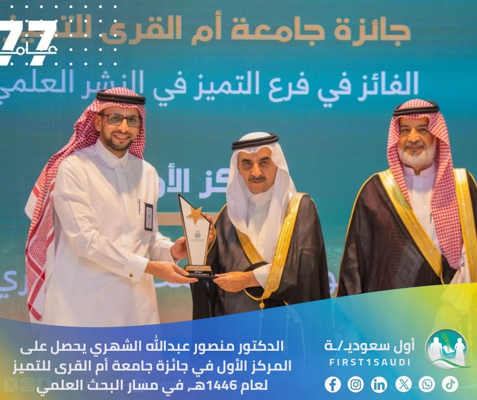 الدكتور منصور عبدالله الشهري
 <a href="/mansourpt/">د. منصور الشهري</a> 
يحصل على المركز الأول في جائزة جامعة أم القرى للتميز لعام 1446هـ، وذلك في مسار البحث العلمي والدراسات العليا – فرع النشر العلمي، والتي تُمنح تقديرًا للإسهامات العلمية المتميزة.🇸🇦👏

وقد جرى تكريم الدكتور منصور في الحفل الختامي للجائزة من
