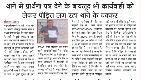 #Hapur/साहब पीड़ित के खाते से 23000 रुपए निकाल कर दूसरा व्यक्ति ले गया। आखिर बैंक में लापरवाह कर्मचारियों पर कब होगी कार्यवाही।