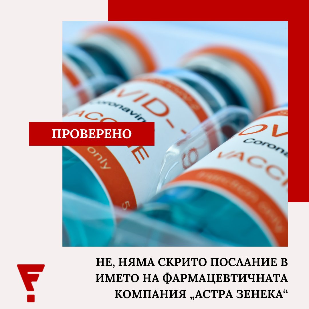 Factcheck Bulgaria (@factcheckbg) on Twitter photo 🤔 Видяхте ли публикациите в социалните мрежи, които твърдят, че фармацевтичната компания „Астра Зенека“ има закодирано послание в името си?
📍 Какви са фактите? Четете тук: factcheck.bg/ne-nyama-skrit… 🤔 Видяхте ли публикациите в социалните мрежи, които твърдят, че фармацевтичната компания „Астра Зенека“ има закодирано послание в името си?
📍 Какви са фактите? Четете тук: factcheck.bg/ne-nyama-skrit…