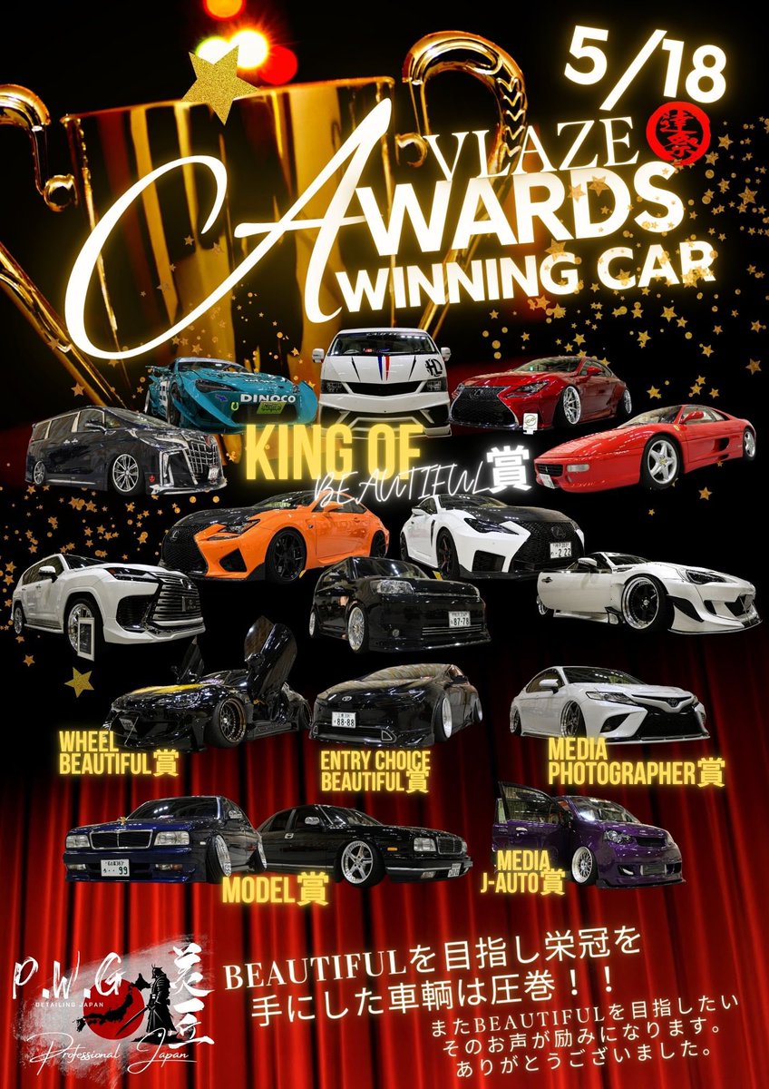 アワード受賞された方のお車を
ポスター風に掲載してます‼️
皆さんのBeautifulへの熱意
凄かったです😊
ビューティフルを目指す方は皆さん
マナーも良かったので感謝でいっぱいです‼️
皆さん、ありがとうございました🙂‍↕️