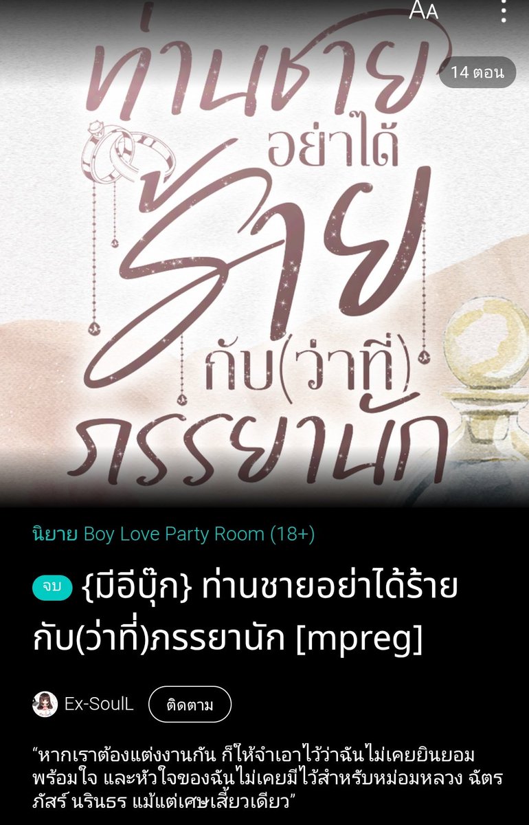 lady_yyyyy's tweet photo. ท่านชายอย่าได้ร้ายกับ(ว่าที่)ภรรยานัก

ขมนำมาก่อนเลย ไม่ใช่อดเปรี้ยวไว้กินหวานนะ อันกินขมแล้วค่อยกินว่าต่อ พระเอกคุณชายเมะหึกับนายเอกเคะน่ารักที่เธอไม่รัก ถูกวางตัวให้ต้องแต่งานกัน แต่พระเอกไม่เคยยินยอมในขณะที่นายเอกรักเค้ามานาน กว่าจะรู้ตัวรู้ใจซดน้ำตากันไปหลายอึก
#แนะนำนิยายวาย https://t.co/dyH38eTUvq