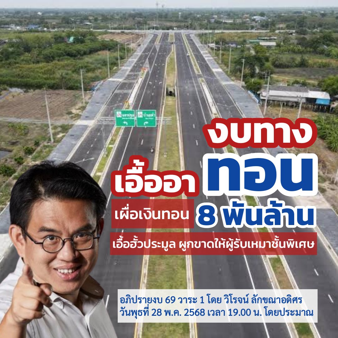 [ งบทาง เอื้อ (อา) ทอน ]
พรุ่งนี้ 28 พ.ค. 68 เวลา 19.00 น. โเยประมาณ พบกับการอภิปรายงบ 69 วาระ 1 ของผม ที่จะทำให้ทุกท่านรู้ว่า งบก่อสร้างทาง เรามีเงินทอนซุกซ่อนอยู่มากถึง 8 พันล้านบาท
.
ที่รอให้ไอ้โม่งมาจัดฮั้วประมูล เพื่อประเคนให้ผู้รับเหมาชั้นพิเศษ ที่มีอยู่เพียง 79 รายในประเทศ