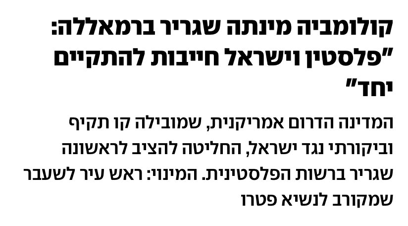 גורם בכיר ב״בית של יפתח״ מסר שלא ייתכן שקולומביה מיישרת קו עם ישראל בעוד ישראל פועלת בניגוד להסכמות.