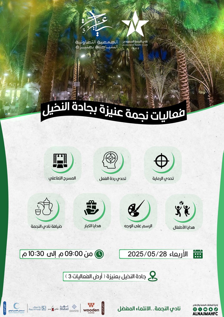 فعاليات #نجمة_عنيزة في جادة النخيل يوم غدٍ الأربعاء لاتخلونا 🤩

حــيـاكــم الله 💚..

#نادي_النجمة_الانتماء_المفضل