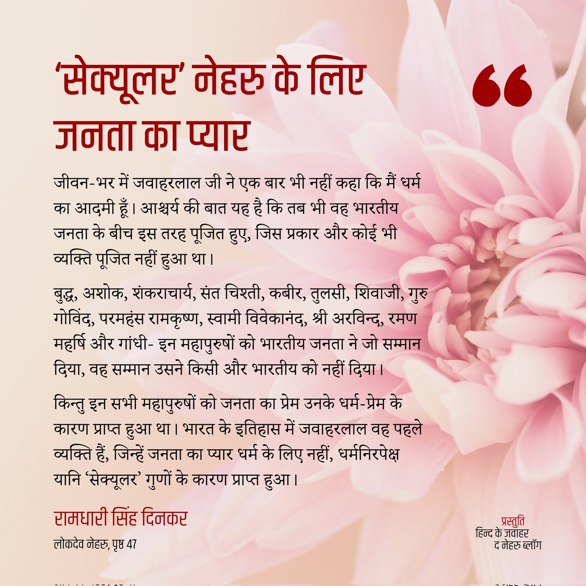 सेक्युलर नेहरू के लिए जनता का प्यार। दिनकर के शब्दों में।
#NehruDeathAnniversary