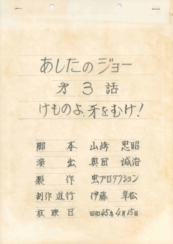 5月30日18時半～テレ玉で『#あしたのジョー』3話放送! 杉野昭夫氏作画監督回です! 