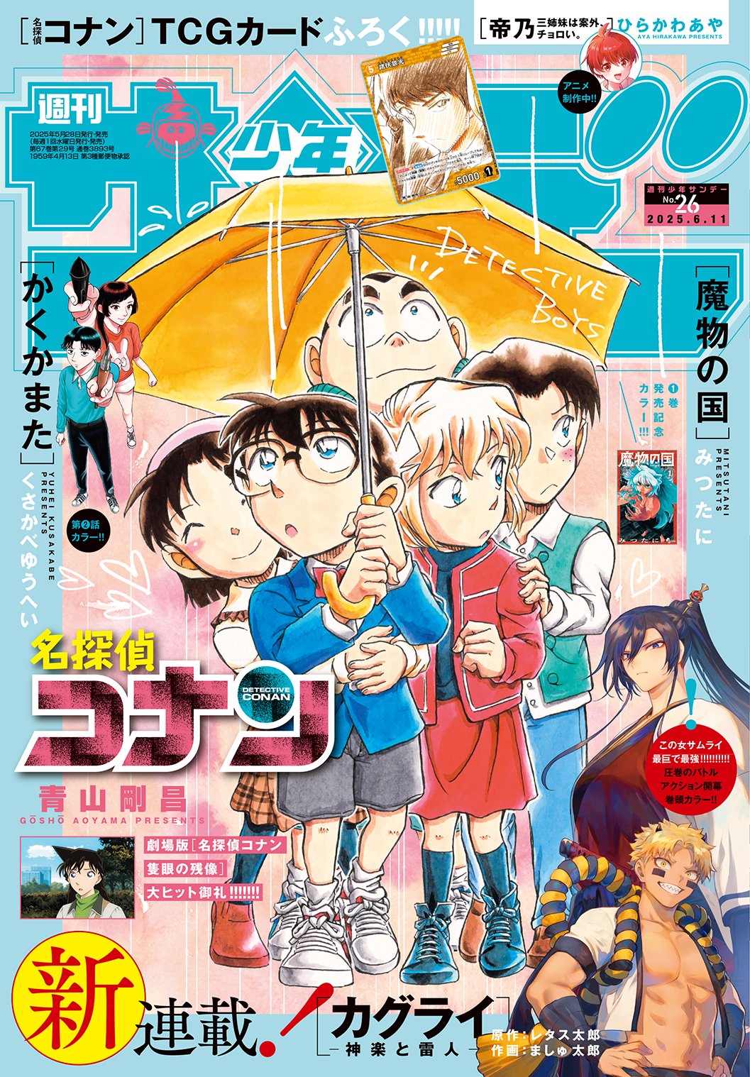 名探偵コナン 表紙＆巻頭カラー掲載号 週刊少年サンデー1996