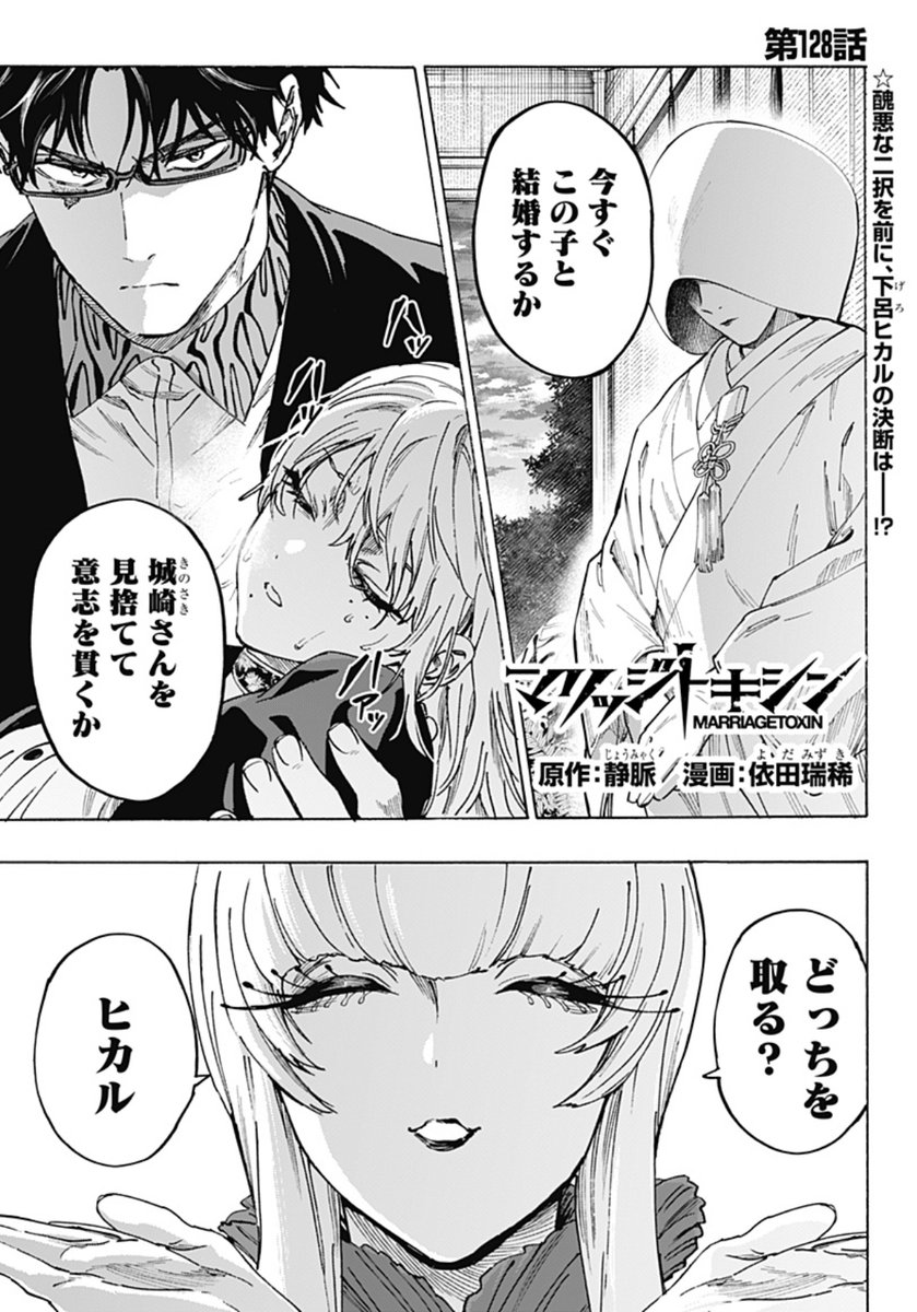 毒使いが婚活に挑むーーー
『 #マリッジトキシン 』

当主・きららによる二択を前に、下呂は…!?
そして城崎はーーー!?

↓こちらから無料で読めます!
https://t.co/nWMYogkJk4

最新13巻もよろしくお願いします🙇‍♀️ 