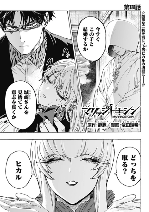 毒使いが婚活に挑むーーー
『 #マリッジトキシン 』

当主・きららによる二択を前に、下呂は…!?
そして城崎はーーー!?

↓こちらから無料で読めます!
https://t.co/nWMYogkJk4

最新13巻もよろしくお願いします🙇‍♀️ 