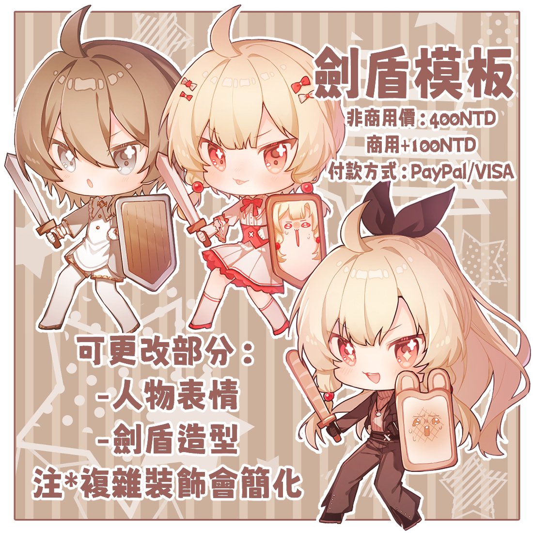 🗡劍盾模板ヾ(-ω-`)o
抽兩位來畫劍盾模板
可以定制劍盾造型
抽獎條件轉推+愛心+留言
想委託也可以直接私訊推特(*/ω＼*)！