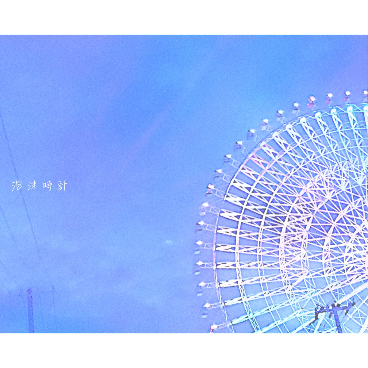 chronorium_'s tweet photo. 【Release】

クロノリウム
1st Single
「泡沫時計」

本日配信Release!!

↓各種配信サービスはこちらから🙌
https://t.co/WOMf4g3Dbm

#クロノリウム #邦ロック #ユニット #バンド https://t.co/fZ9QmH8ZaR