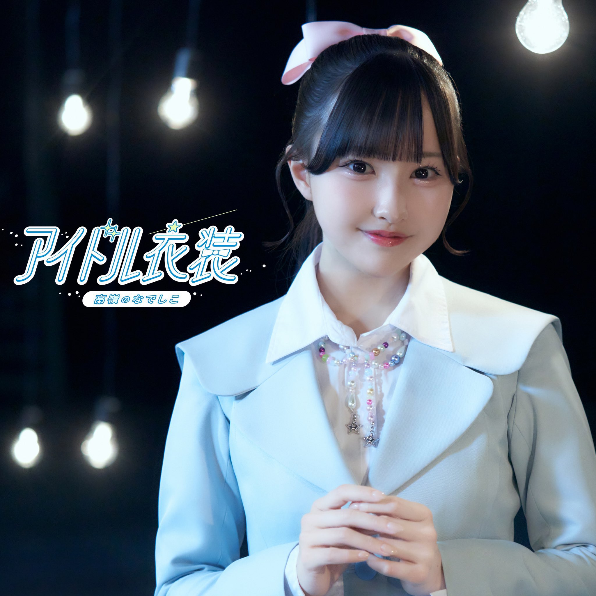 高嶺のなでしこ on X: 