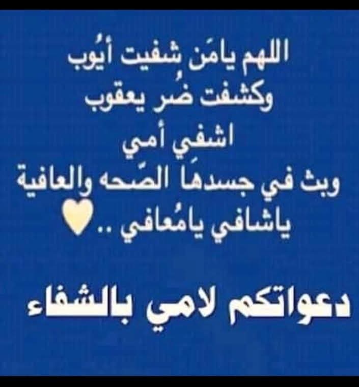 ..

اللهم إني أستودعك من هي أعز عليّ من نفسي
اللهم اشفي امي بقدر ضعفي أمام مرضها اللهم رب النّاس اذهب البأس و اشفِي أمي أنت الشّافي لا شافي إلّا أنت ياارحم الراحمين
اللهم أمي يارب 🤲🥺