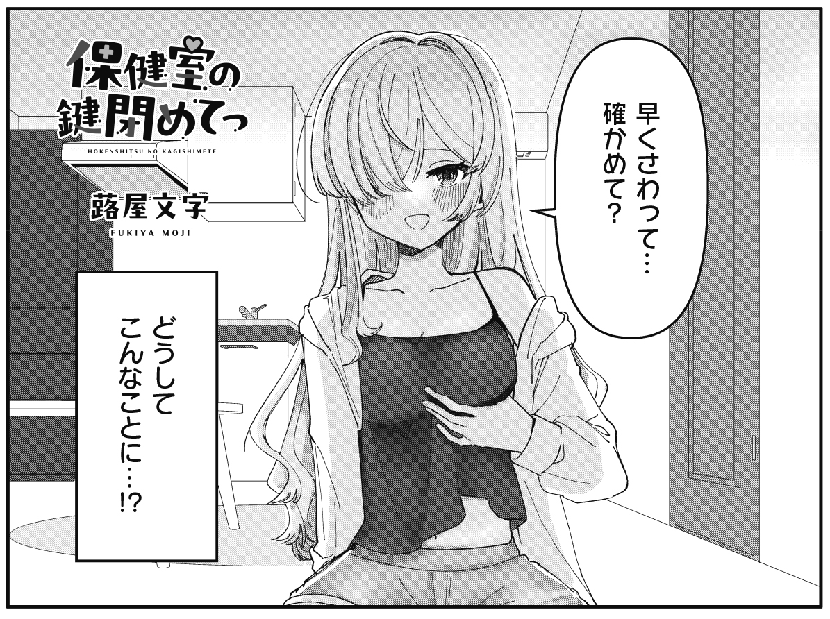 【きららキャラット7月号】
蕗屋文字先生「保健室の鍵閉めてっ」!
養護教諭の和迩先生に頼まれて不登校の子の自宅へ訪れた撫子。
そこで撫子が目にしたものは…!?