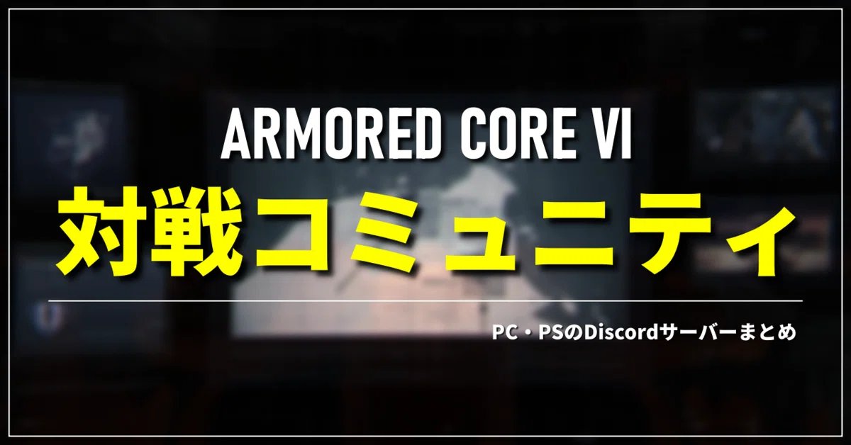uuu_re1's tweet photo. 数か月まえに作成したAC6の対戦コミュニティまとめですが、新しく設立されたサーバー等はご連絡頂ければ追記可能です。（画像参考にDMください）
また掲載済みのコミュニティのなかで内容の変更・削除を希望される鯖主様はお手数ですが私の方までDMよろしくお願いします。#AC6
https://t.co/G1oWCKXBv1 https://t.co/dLZ4sFqkY0
