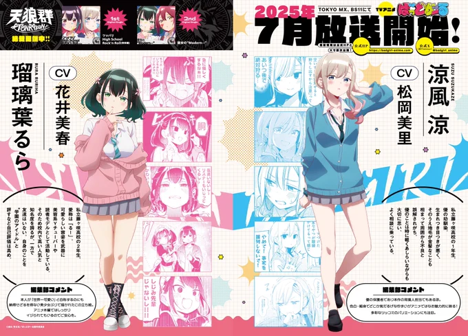 【きららキャラット7月号】
〓〓〓〓〓〓〓〓〓〓〓〓
TVアニメ7月放送開始!
〓〓〓〓〓〓〓〓〓〓〓〓
「#ばっどがーる」アニメ情報をお知らせする記事掲載中!

今回は涼とるらのキャラビジュアルをご紹介。
#天狼群 の楽曲情報もcheck! 