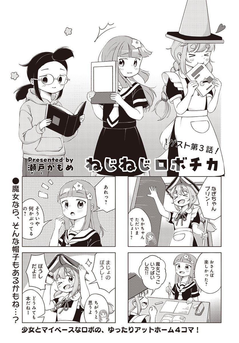 【きららキャラット7月号】
瀬戸かもめ先生「ねじねじロボチカ」ゲスト第3話!
プリン大好きで天真爛漫なロボのちかちゃん。今日はまた新たなアイテムを拾ってきたらしい…。
