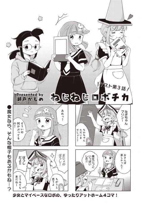 【きららキャラット7月号】
瀬戸かもめ先生「ねじねじロボチカ」ゲスト第3話!

プリン大好きで天真爛漫なロボのちかちゃん。今日はまた新たなアイテムを拾ってきたらしい…。 