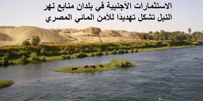 انهيار القدرة الشرائية للمصريين والجوع يلاحق الطبقة المتوسطة.. الثلاثاء 27 مايو 2025م.. الاستثمارات الأجنبية في بلدان منابع نهر النيل تشكل تهديدًا للأمن المائي المصري marsadpress.net/?p=38410