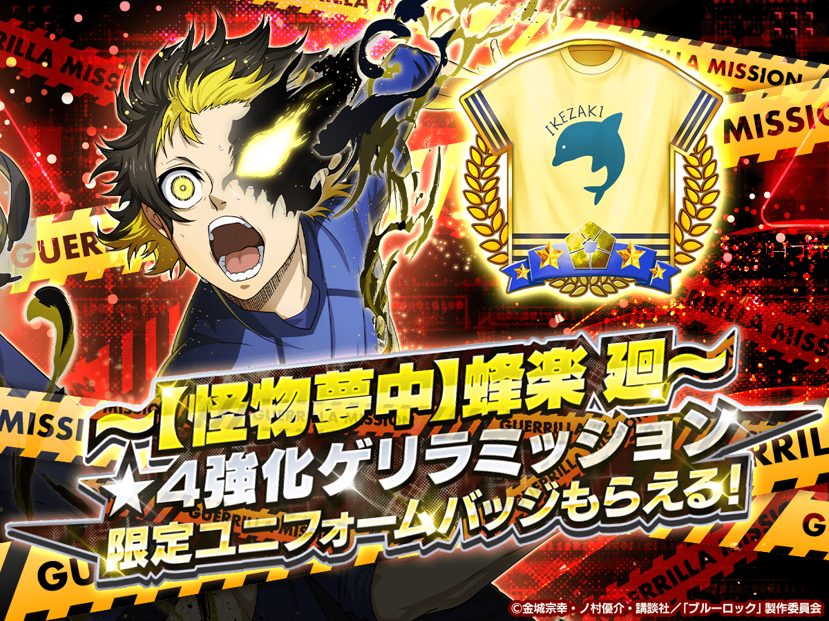 🐬限定ユニフォームバッジ獲得のチャンス🐬 『～【怪物夢中】蜂楽 廻