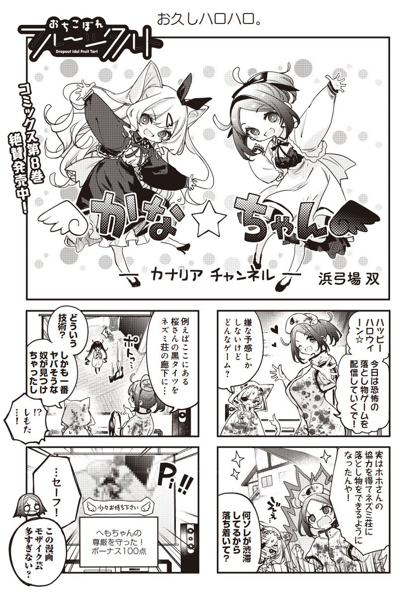 【きららキャラット7月号】
今月の「おちフル」は……
恐怖の落とし物ゲーム!
ネズミ荘に落とし物をして、うまくモザイクをかけた人の勝利!

………どゆこと????? 