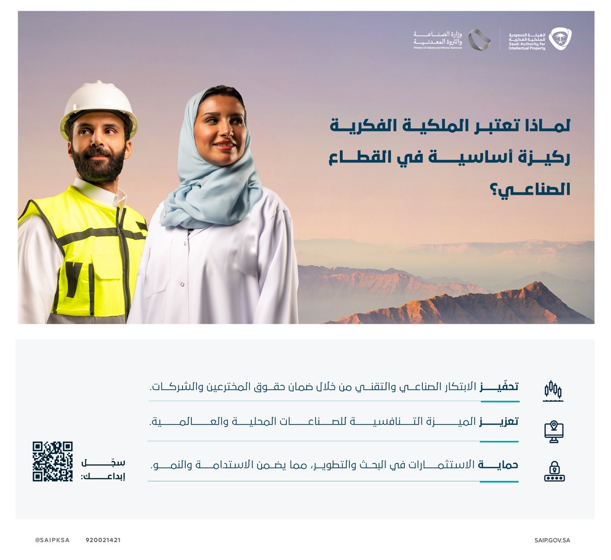 لماذا تُعد #الملكية_الفكرية ركيزة أساسية للقطاع الصناعي؟ 
لأنها تحفز الابتكار، وتعزز التنافسية، وتحمي الاستثمارات في البحث والتطوير.

#سجّل_إبداعاتك عبر: 
saip.gov.sa/ip-domains/242/