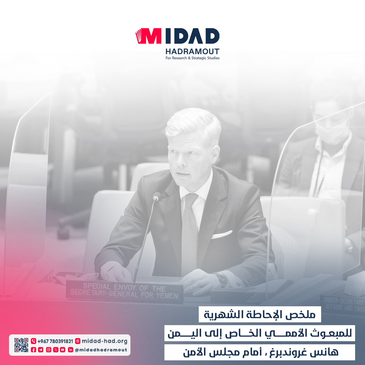المبعوث الأممي لليمن غروندبرغ في إحاطته أمام مجلس الأمن (6 مايو): ترحيب بوقف التصعيد بين واشنطن والحوثيين، وتحذير من اتساع التوترات الإقليمية. أزمة اقتصادية حادة وتدهور إنساني مستمر، وقلق دولي من احتجاز موظفي الأمم المتحدة. التأكيد على ضرورة التقدم نحو سلام شامل ومستدام ...