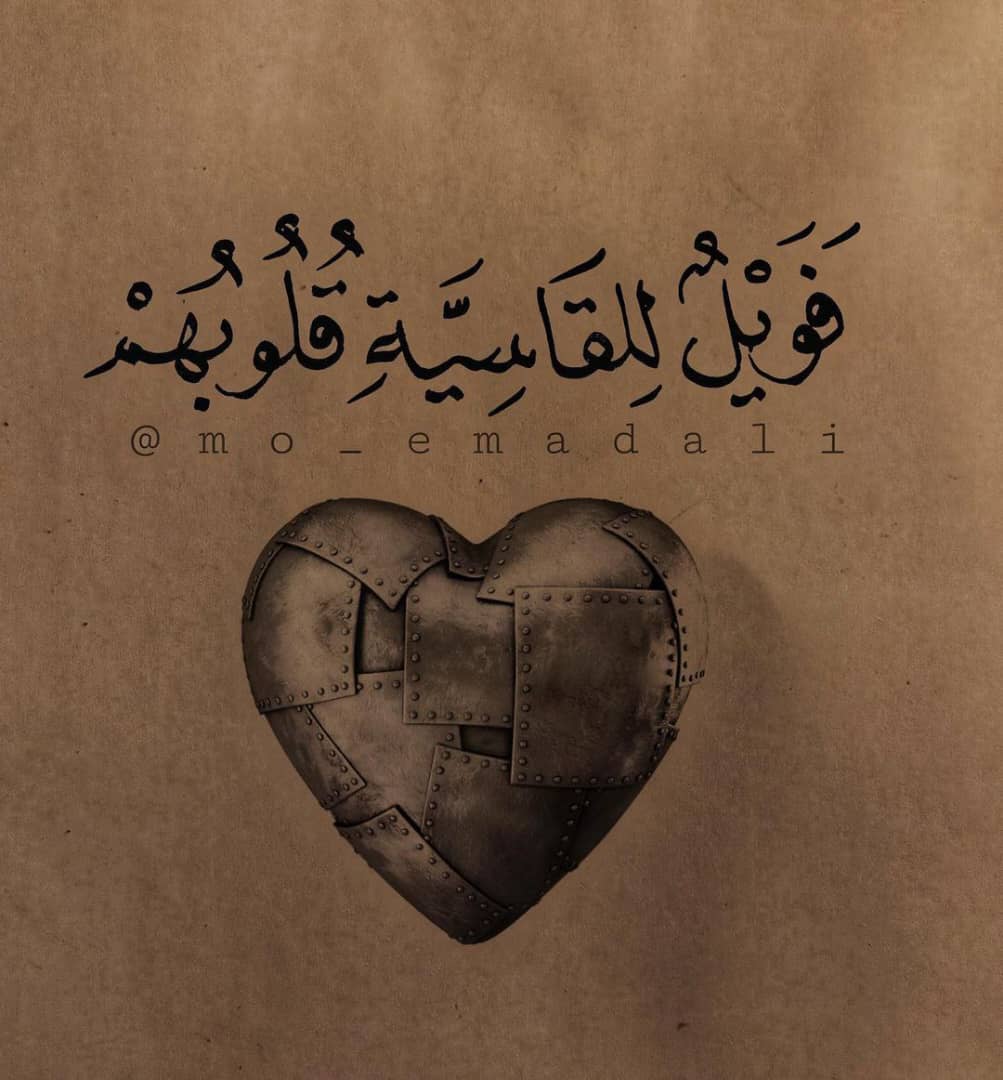 *قسوة القلب أعظم عقوبة تصيب الإنسان ( ثم قست قلوبڪم من بعد ذلك فهي كالحجارة أو أشد قسوة )* ❤‍🩹

*ولا يُليّن قسوة القلب شيء كالقرآن.*
.
: 🦋♡