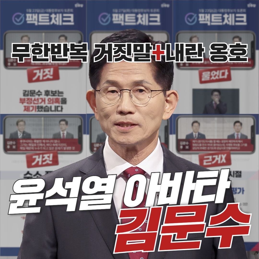 candlemove's tweet image. 김문수 3차 토론까지 가지고 나온 거짓말만 10개가 넘는 현황.
거기에 내란 옹호까지🤯