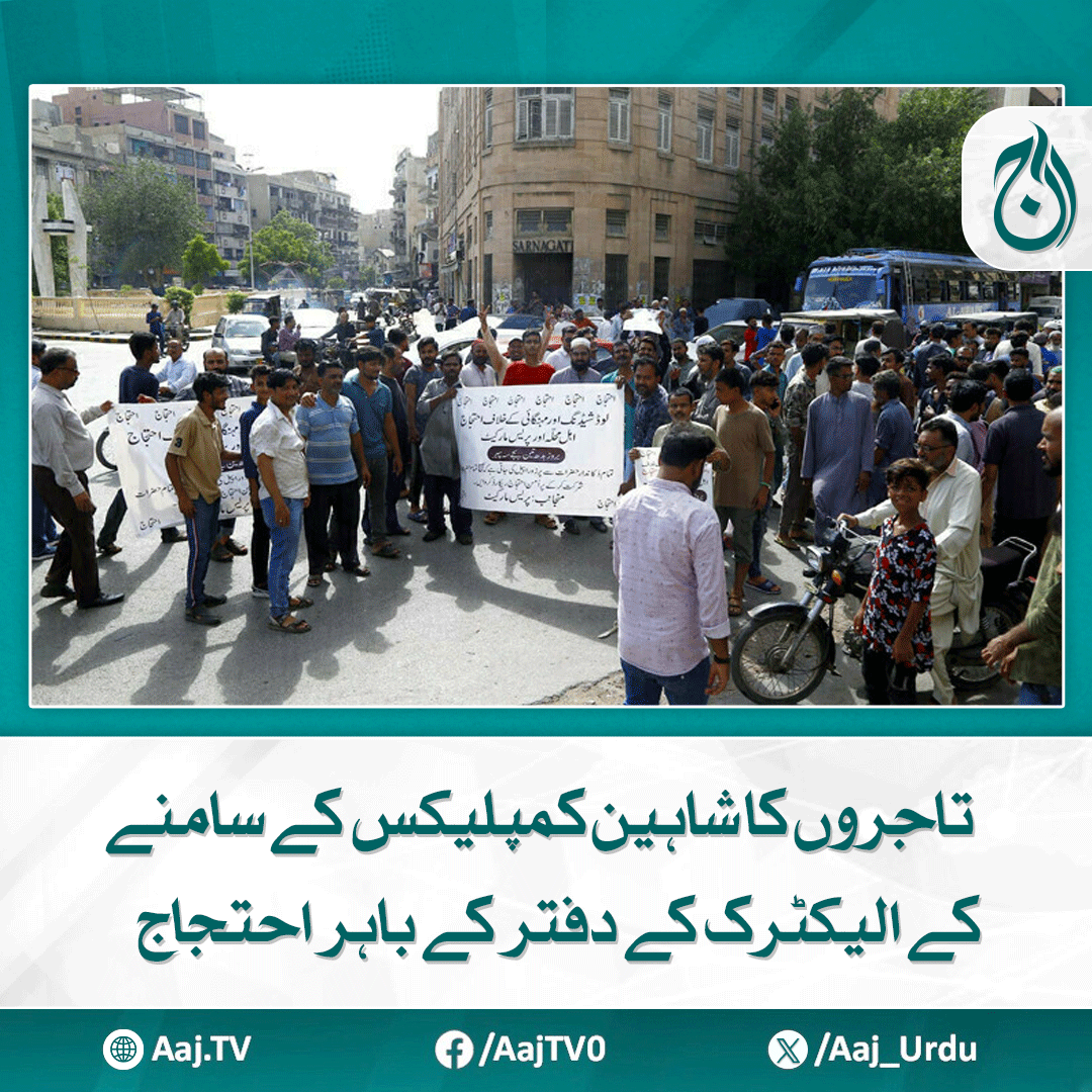 Aaj_Urdu's tweet photo. احتجاج کی وجہ سے شاہین کمپلیکس کے قریب ٹریف معطل ہوگیا
مزید پڑھیے: https://t.co/qLfcYWWyxS
#AajNews #KarachiProtest #TradersProtest #KElectric #ShaheenComplex #TrafficBlock #PowerIssues #BusinessCommunity #Loadshedding #Pakistan https://t.co/PxvCqqD3E8